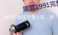 漳州開發(fā)區(qū)交警大隊：護航非遺巡游  增加安全“警色
