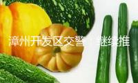 漳州開發(fā)區(qū)交警：繼續(xù)推動(dòng)危險(xiǎn)管理 提高優(yōu)化暢安環(huán)境