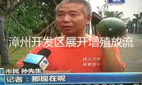 漳州開發(fā)區(qū)展開增殖放流活動