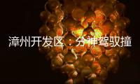 漳州開發(fā)區(qū)：分神駕馭撞護(hù)欄 闖禍逃逸悔不應(yīng)（視頻）