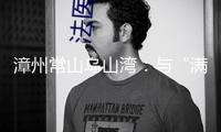 漳州常山烏山灣：與“滿地星河”的心動(dòng)“約會(huì)”