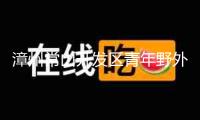 漳州常山開發(fā)區(qū)青年野外興趣拓寬活動滿意閉幕！