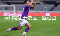 漳州常山開發(fā)區(qū)：整治占道運(yùn)營(yíng) 守住“文明門檻線”