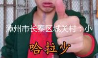 漳州市長(zhǎng)泰區(qū)城關(guān)村：小村“趕考”的美好答卷