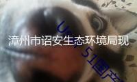 漳州市詔安生態(tài)環(huán)境局現(xiàn)場(chǎng)查看涉水企業(yè)