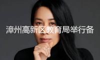 漳州高新區(qū)教育局舉行備戰(zhàn)“第六屆市級教師教育大賽”布置會