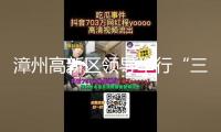漳州高新區(qū)領(lǐng)導(dǎo)舉行“三比一看”一季度作業(yè)推動會