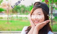 漳州高新區(qū)領(lǐng)導(dǎo)調(diào)研“開門紅”暨重點(diǎn)企業(yè)運(yùn)轉(zhuǎn)狀況
