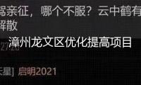 漳州龍文區(qū)優(yōu)化提高項(xiàng)目作業(yè)專班推動(dòng)會(huì)舉行