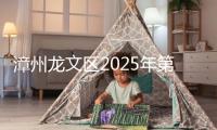 漳州龍文區(qū)2025年第一季度經(jīng)濟發(fā)展“開門紅”專題布置會舉行