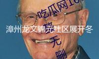 漳州龍文錦元社區(qū)展開冬至主題活動
