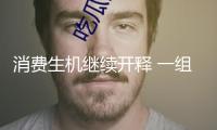 消費生機繼續(xù)開釋 一組稅收數(shù)據(jù)看“兩新”方針落地成效