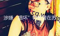 涉嫌“損壞”特朗普在蘇格蘭的高爾夫球場(chǎng) 一男人被捕