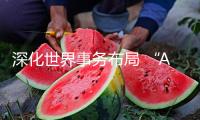 深化世界事務(wù)布局 “A+H”上市熱度不減