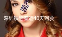 深圳鐵路春運(yùn)40天到發(fā)旅客超2100萬人次，創(chuàng)歷年新高