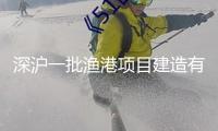 深滬一批漁港項(xiàng)目建造有序推動(dòng)