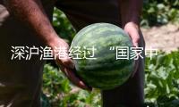 深滬漁港經(jīng)過 “國家中心漁港”等級確定