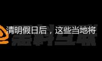 清明假日后，這些當(dāng)?shù)貙岬煤孟窠K年6月！