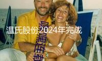 溫氏股份2024年完成歸母凈利潤(rùn)92.45億元 同比扭虧