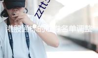港股通標的證券名單調整 晨鳴紙業(yè)調出