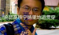 渝昆高鐵寧靖里地道貫穿 云南段地道已貫穿40座