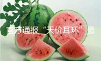 官方通報(bào)“天價(jià)耳環(huán)”最新進(jìn)展：黃楊某甜父親被立案查詢