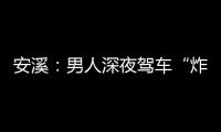 安溪：男人深夜駕車“炸街” 交警反擊速抄獲