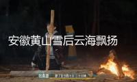 安徽黃山雪后云海飄揚 宛如天然水彩畫