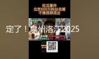 定了！泉州洛江2025年要辦這71件實(shí)事