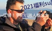 實錘！宇樹機(jī)器人概念大曝光 AI首只十倍股誕生！