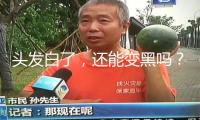 頭發(fā)白了，還能變黑嗎？醫(yī)師的答案出人意料
