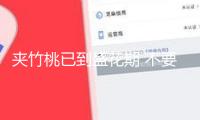 夾竹桃已到盛花期 不要碰，不要摘，全株有毒！