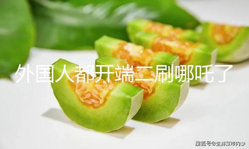 【暗黑爆料最新合集】外國(guó)據(jù)網(wǎng)絡(luò)渠道數(shù)據(jù)