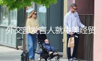 外交部發(fā)言人就中美經(jīng)貿(mào)高層談判答記者問(wèn)