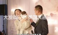 大發(fā)戰(zhàn)役財 美國兵器出口全球占比超四成 歐洲難脫節(jié)對美依靠