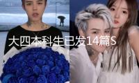 大四本科生已發(fā)14篇SCI論文？校園工作人員：已記錄狀況并報(bào)告