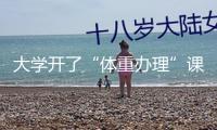大學(xué)開(kāi)了“體重辦理”課