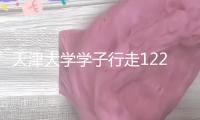 天津大學學子行走12260公里 為“海上絲路”建造奉獻芳華力氣
