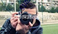 天問(wèn)二號(hào)探測(cè)器順暢轉(zhuǎn)入發(fā)射區(qū) 方案5月底擇機(jī)發(fā)射