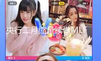 央行二月縮量續(xù)做MLF　適度寬松貨幣政策基調(diào)不變