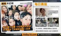央行展開(kāi)3000億元1年期MLF操作 中標(biāo)利率2.00%