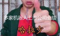 多家機器人上市公司業(yè)績預(yù)喜 產(chǎn)業(yè)鏈發(fā)展前景可期