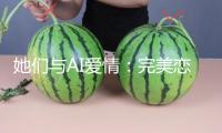 她們與AI愛情：完美戀人存在嗎？