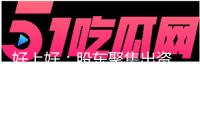 好上好：股東聚集出資、前哨出資、持恒創(chuàng)投、研智創(chuàng)投擬別離減持1%股份