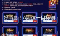 好消息！A股這一目標(biāo)創(chuàng)近4個(gè)月新低