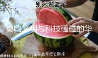 奏響文明與科技磕碰的華彩樂章