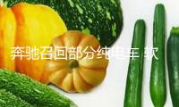 奔馳召回部分純電車 軟件誤差或致行進(jìn)中失掉動(dòng)力