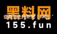 奮勇當(dāng)先開新局丨沖刺“開門紅” ！泉州市1117個(gè)在建房建市政項(xiàng)目全面復(fù)工