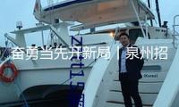 奮勇當(dāng)先開新局丨泉州招商引入4艘船只 總載重噸超22萬