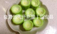 奮勇當(dāng)先開新局丨詔安縣委書記帶隊(duì)調(diào)研企業(yè)復(fù)工復(fù)產(chǎn)狀況